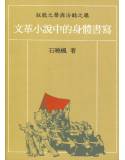 狂歡之聲與冷酷之眼:文革小說中的身體書寫