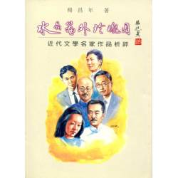 水晶簾外玲瓏月 : 卅十年代文學名家作品析評