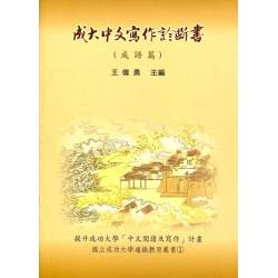 成大中文寫作診斷書(成語篇)