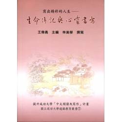 寫出精彩的人生-生命傳記與心靈書寫