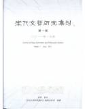 宋代文哲研究集刊.第一期