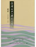 臺灣古典文學研究合集(合5冊)