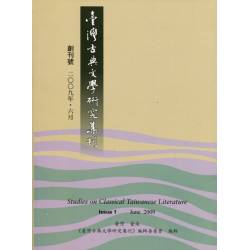 臺灣古典文學研究合集(合5冊)