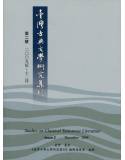 臺灣古典文學研究集刊(第二號)