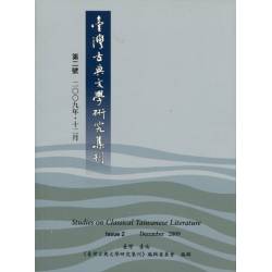 臺灣古典文學研究集刊(第二號)