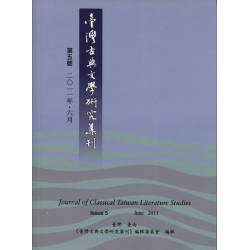 臺灣古典文學研究集刊(第五號)