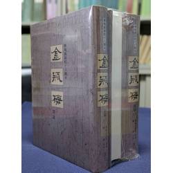 夢梅館新校十八開本 金瓶梅詞話(鋼印：二版三刷)(大陸讀者請勿再此下單)